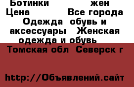 Ботинки Dr.Martens жен. › Цена ­ 7 000 - Все города Одежда, обувь и аксессуары » Женская одежда и обувь   . Томская обл.,Северск г.